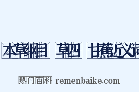 本草纲目·草四·甘蕉近义词是什么意思的图片